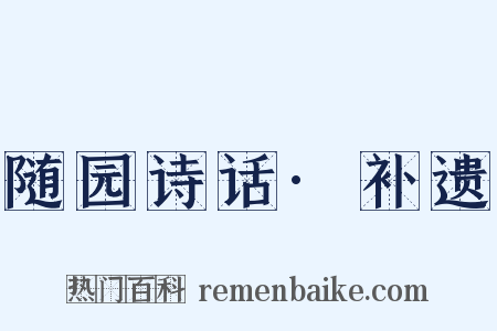 随园诗话·补遗是什么意思的图片